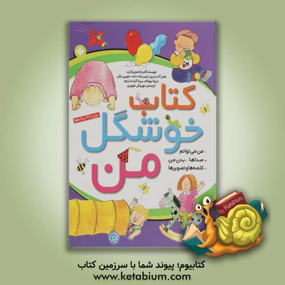 کتاب کتاب خوشگل من: من می‌توانم، صداها، بدن من، کلمه‌ها و تصویرها اثر مورین رافی