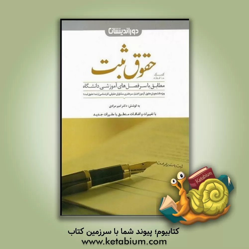 کتاب حقوق ثبت (املاک و اسناد): ارائه یک دوره کامل حقوق ثبت بر اساس سرفصل‌های آموزش عالی، ارائه مواد قانونی مرتبط در قالب و نظمی منطقی، ... اثر امیر مرادی