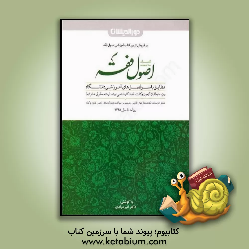 کتاب کمک حافظه اصول فقه: شامل درسنامه، نکات کاربردی، مثال‌های قانونی و سوالات مهم آزمون‌های کارآموزی وکالت اثر امیر مرادی