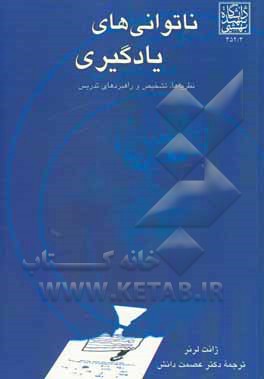 کتاب ناتوانیهای یادگیری: نظریه ها، تشخیص و راهبرد های تدریس اثر ژانت لرنر