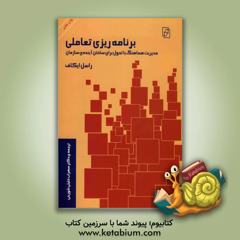 کتاب برنامه ریزی تعاملی: مدیریت هماهنگ با تحول برای ساختن آینده سازمان اثر راسل‌لینکلن اکاف