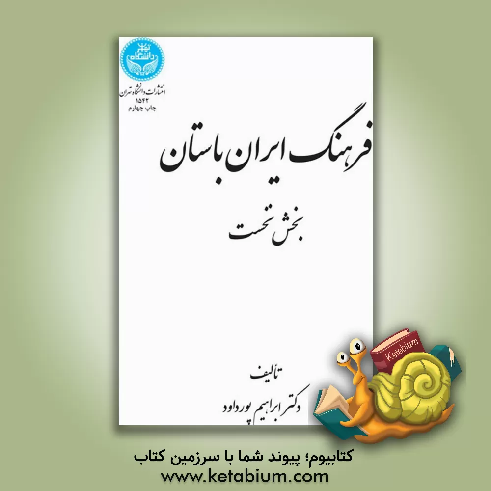 کتاب فرهنگ ایران باستان (بخش نخست) |اثر ابراهیم پورداود