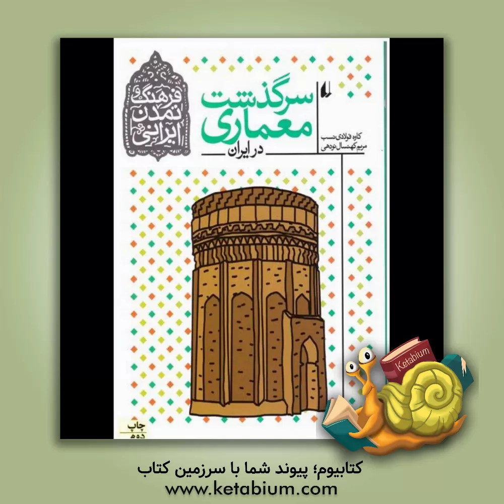 کتاب سرگذشت معماری در ایران اثر کاوه فولادی‌نسب