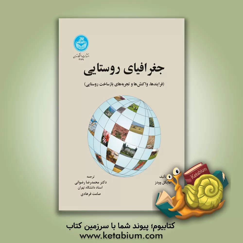 کتاب جغرافیای روستایی (فرایندها، واکنش‌ها و تجربه‌های بازساخت روستایی) اثر مایکل وودز