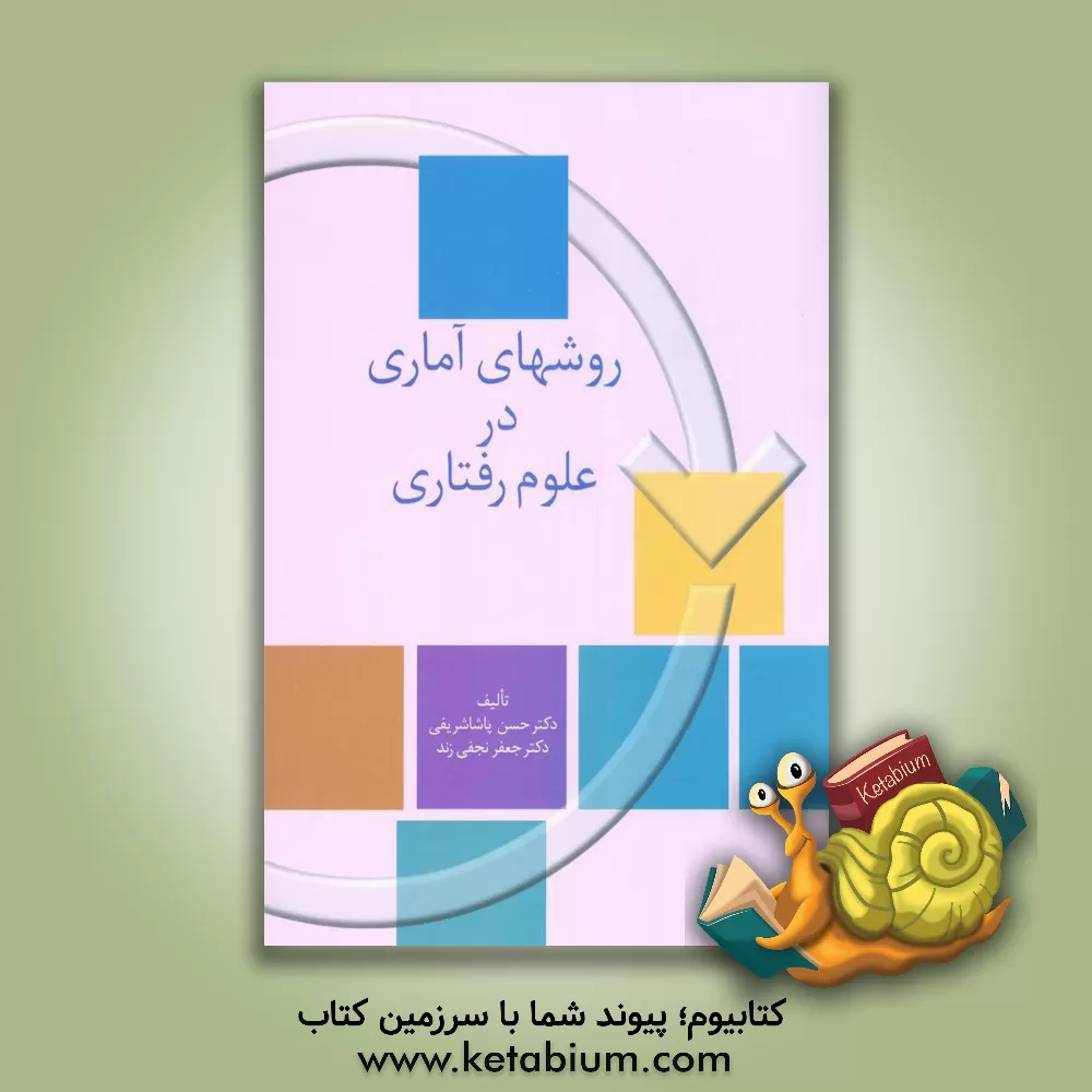 کتاب روشهای آماری در علوم رفتاری اثر حسن‌پاشا شریفی