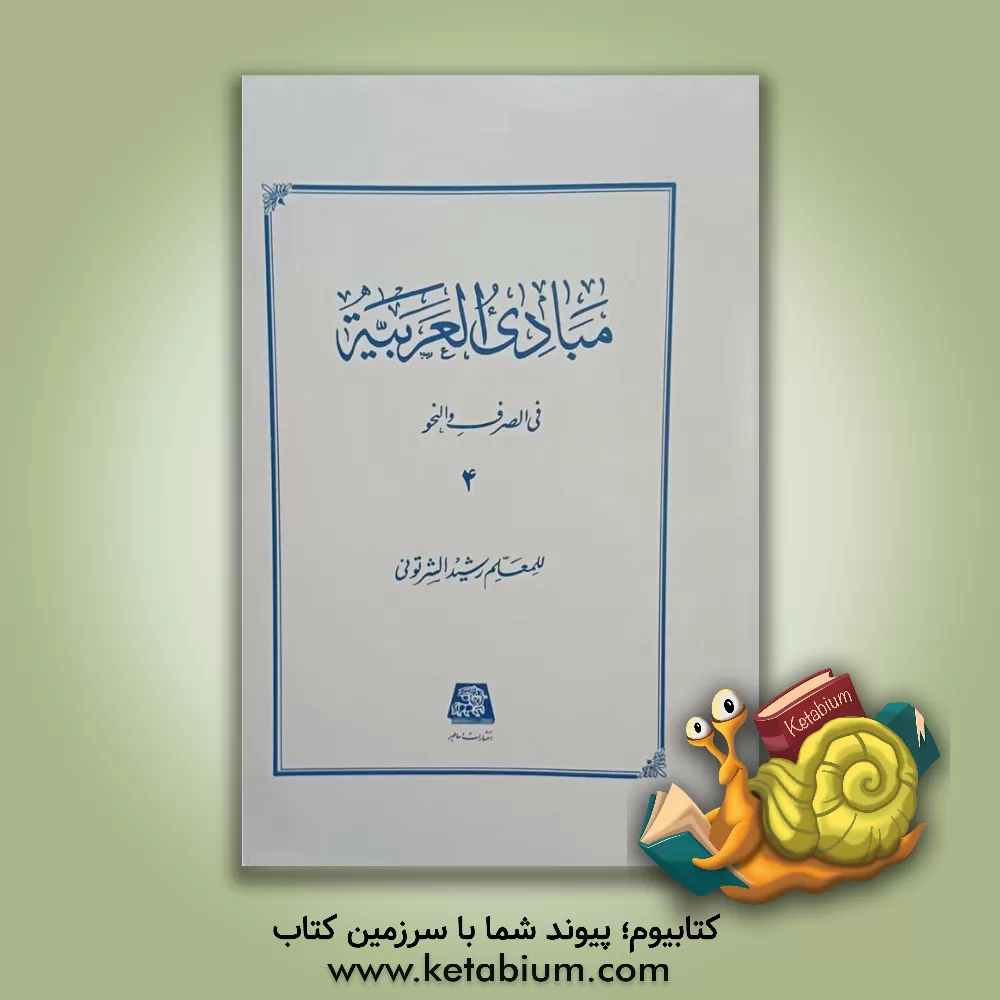 کتاب مبادی العربیه: فی الصرف و النحو اثر رشید شرتونی