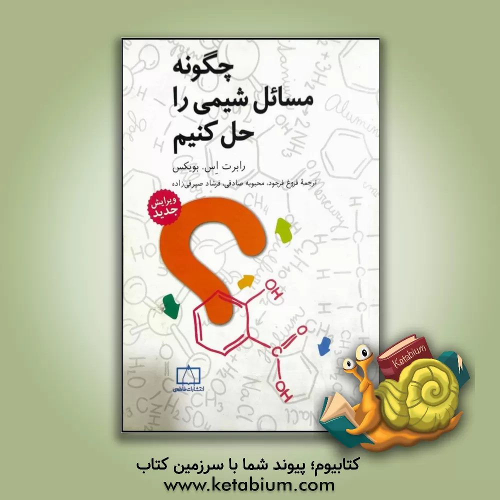 کتاب چگونه مسائل شیمی را حل کنیم |اثر رابرت بویکس