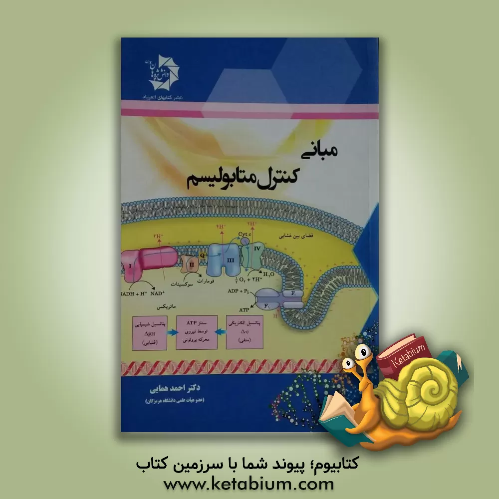 کتاب مبانی کنترل متابولیسم اثر احمد همایی