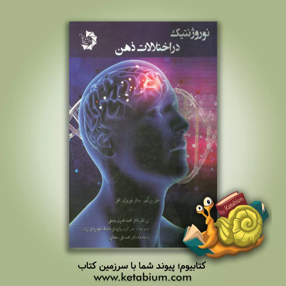 کتاب نوروژنتیک در اختلالات ذهن اثر علی بزرگمهر