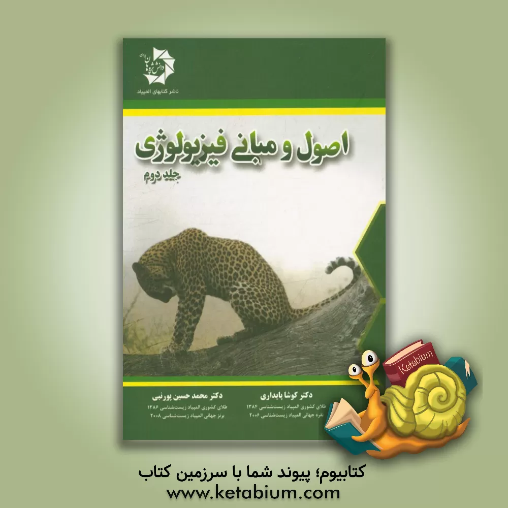 کتاب اصول و مبانی فیزیولوژی |اثر کوشا پایداری