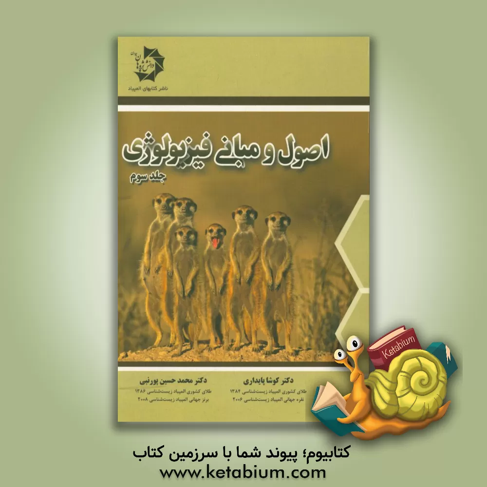 کتاب اصول و مبانی فیزیولوژی اثر کوشا پایداری