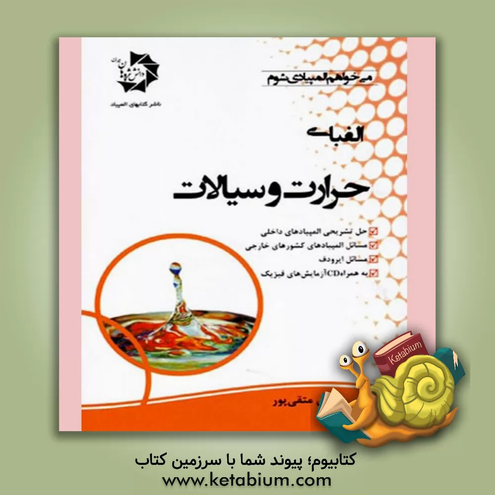 کتاب الفبای حرارت و سیالات اثر مهدی متقی‌پور