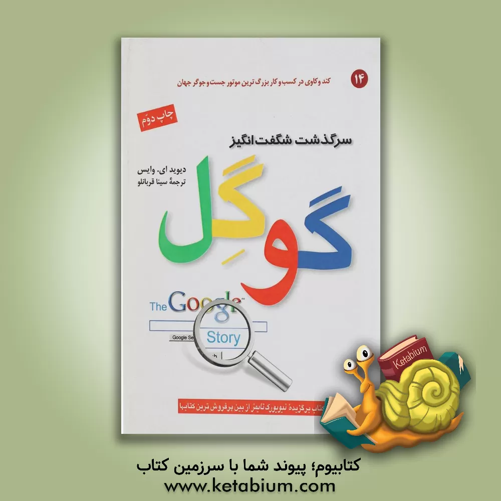 کتاب سرگذشت شگفت‌انگیز گوگل اثر دیوید وایس