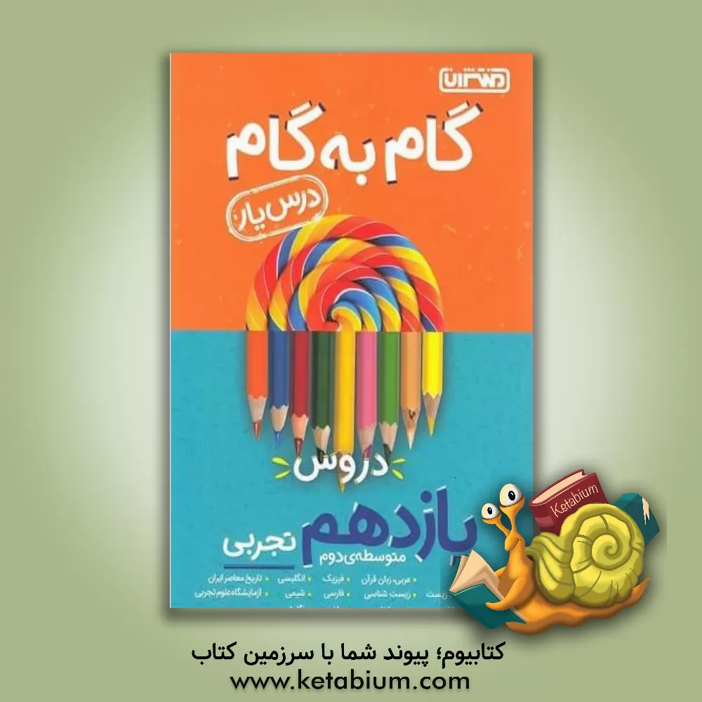 کتاب گام به گام دروس یازدهم تجربی - درس‌یار اثر حسن بلند