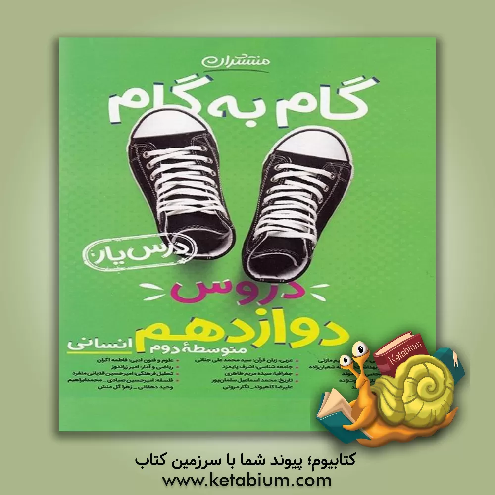 کتاب گام به گام دروس دوازدهم انسانی - درس یار |اثر محسن فراهانی