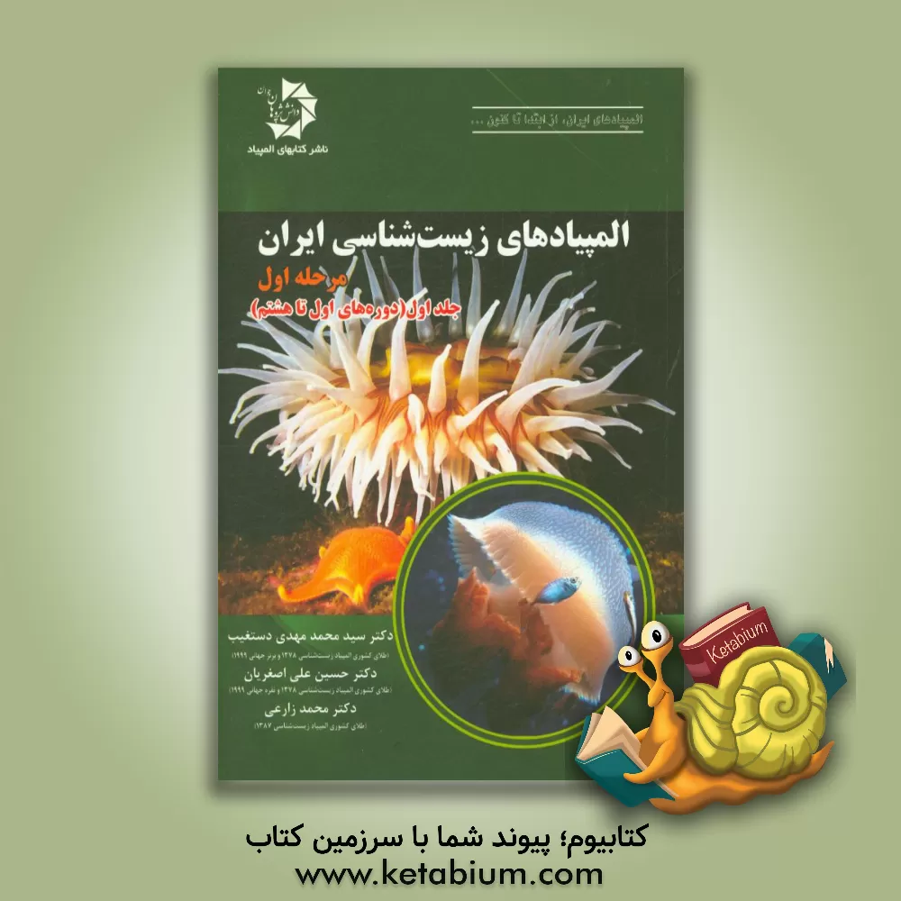 کتاب المپیادهای زیست‌شناسی ایران: (دوره‌های اول تا هشتم) اثر محمد زارعی