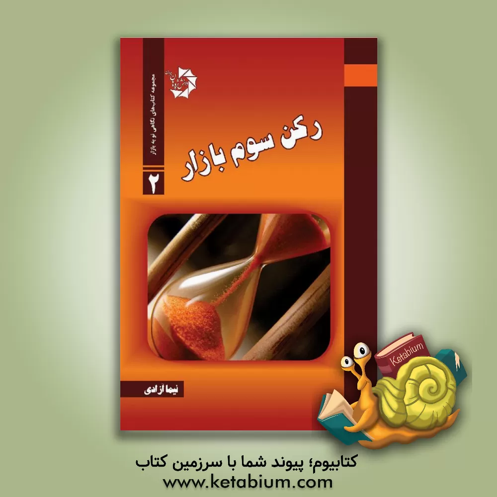 کتاب رکن سوم بازار |اثر نیما آزادی