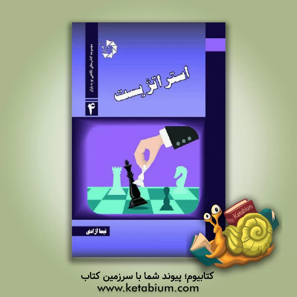 کتاب استراتژیست |اثر نیما آزادی