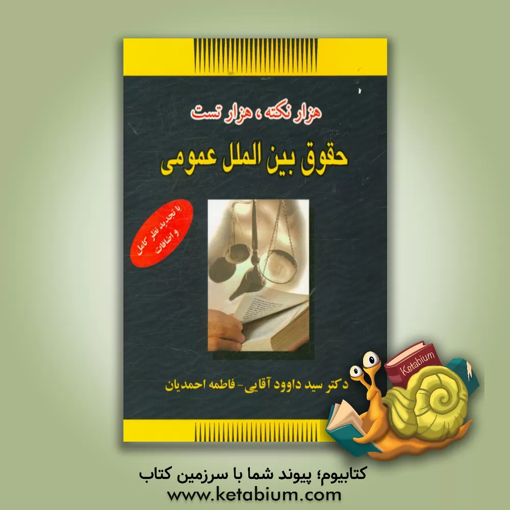 کتاب هزار نکته، هزار سوال حقوق بین‌الملل عمومی (با تجدید نظر کامل و اضافات) اثر سیدداود آقائی