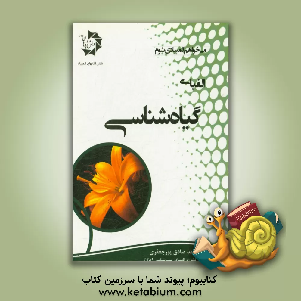 کتاب الفبای گیاه‌شناسی اثر محمدصادق پورجعفری