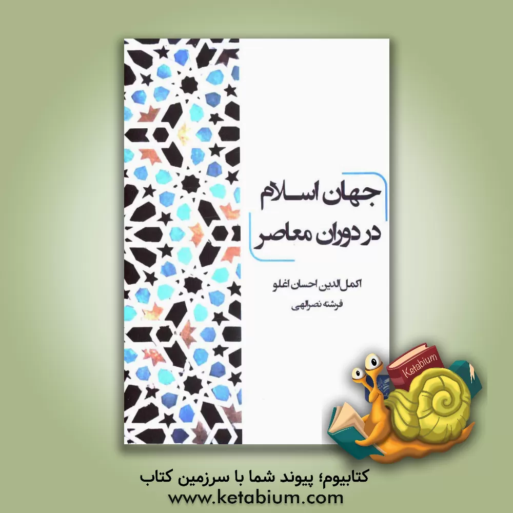 کتاب جهان اسلام در دوران معاصر |اثر فرشته نصراللهی