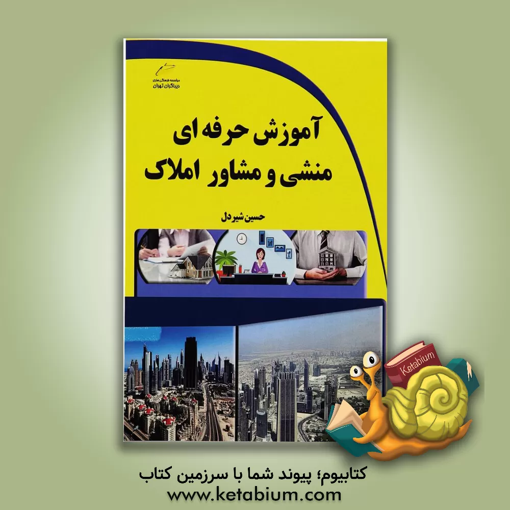 کتاب آموزش حرفه‌ای منشی و مشاور املاک اثر حسین شیردل