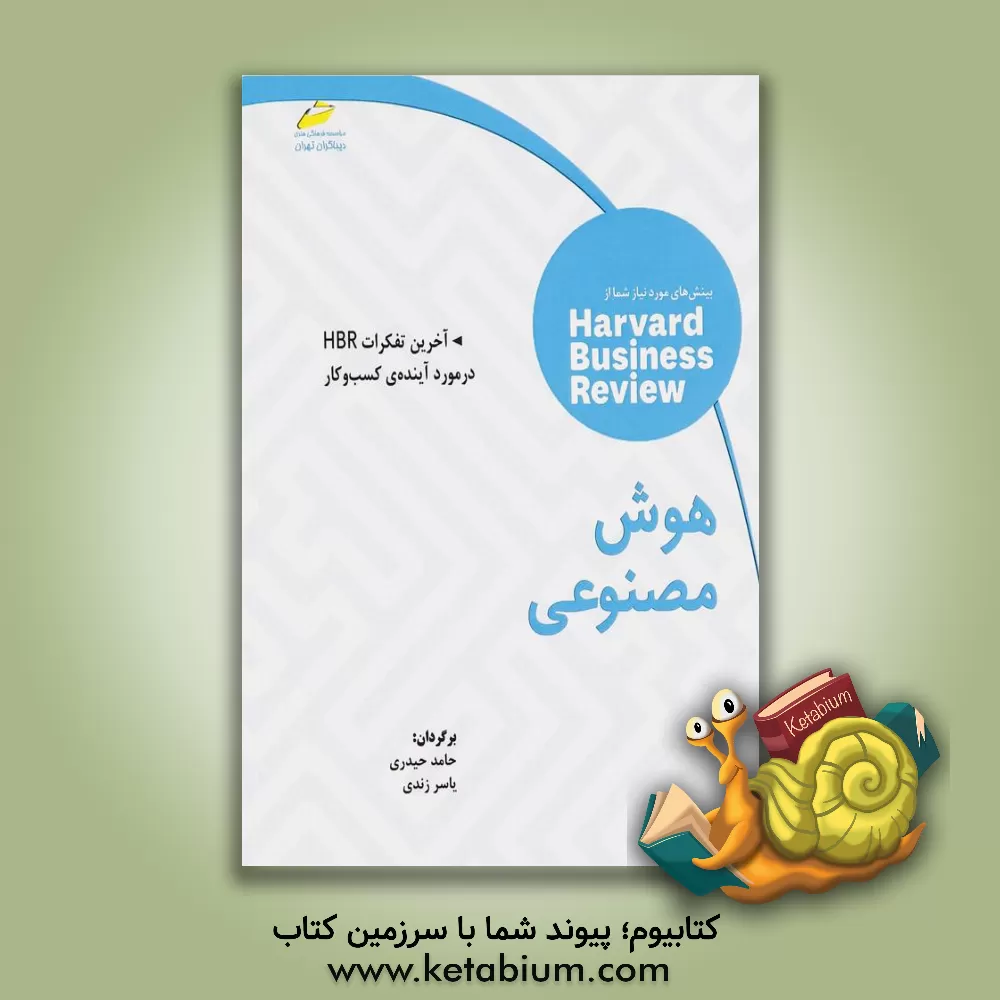 کتاب هوش مصنوعی: آخرین تفکرات HBR در مورد آینده‌ی کسب ‌و ‌کار اثر توماس‌اچ. داونپورت
