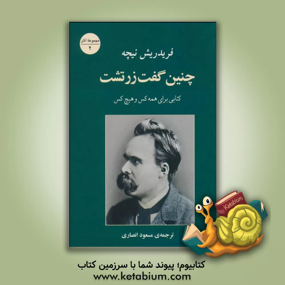 کتاب چنین گفت زرتشت: کتابی برای همه کس و هیچ کس اثر فریدریش‌ویلهلم نیچه