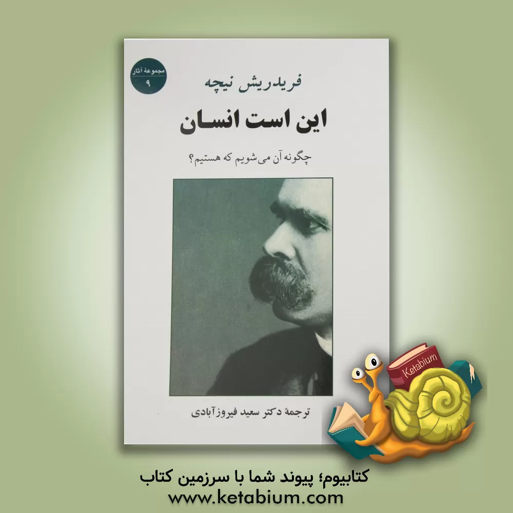 کتاب این است انسان چگونه آن می شویم که هستیم اثر فریدریش‌ویلهلم نیچه
