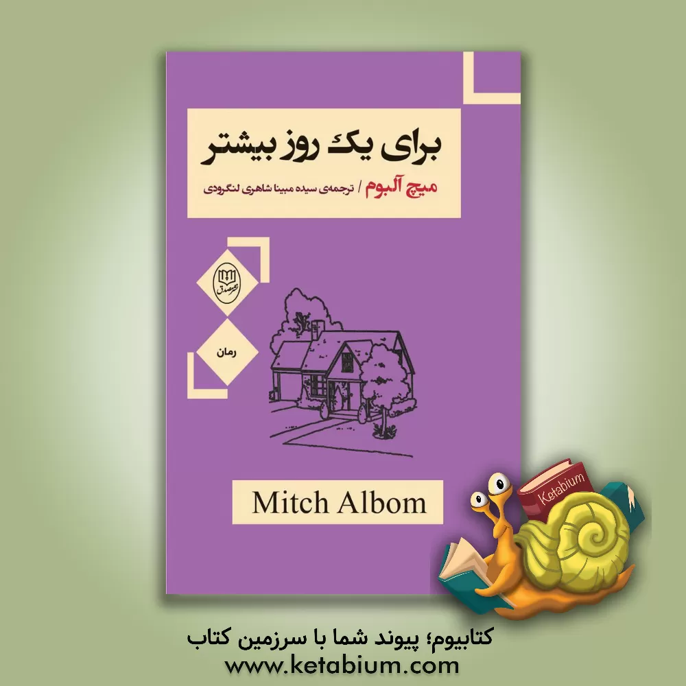 کتاب برای یک روز بیشتر اثر میچ آلبوم