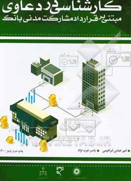 کتاب کارشناسی در دعاوی مبتنی بر قرارداد مشارکت مدنی اثر امیرعباس ابراهیمی