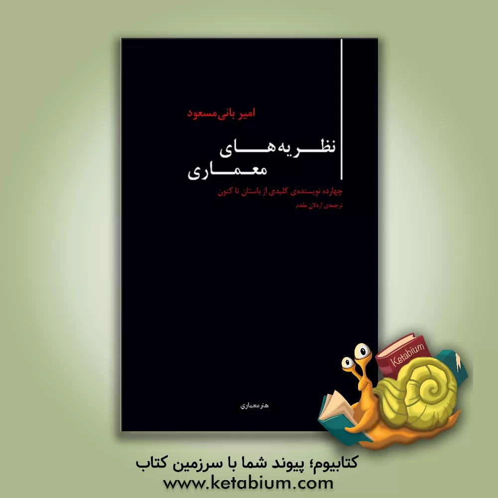 کتاب نظریه‌های معماری: چهارده نویسنده‌ی کلیدی از باستان تاکنون اثر امیر بانی‌مسعود