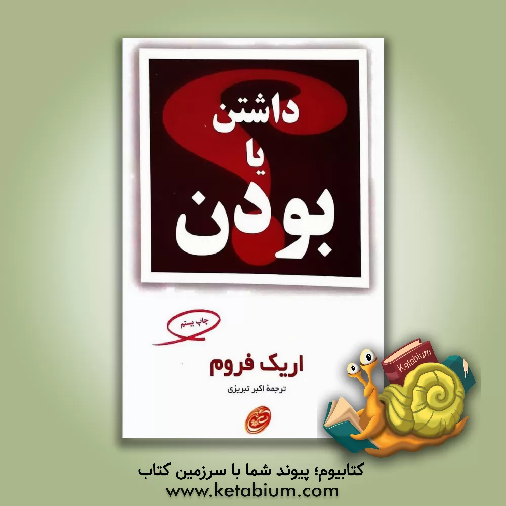 کتاب داشتن یا بودن؟ |اثر اریک فروم