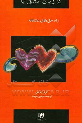 کتاب راه‌ حل‌های عاشقانه: چگونه بر موانع زندگی زناشویی‌تان غلبه کنید اثر گری‌دی. چپمن