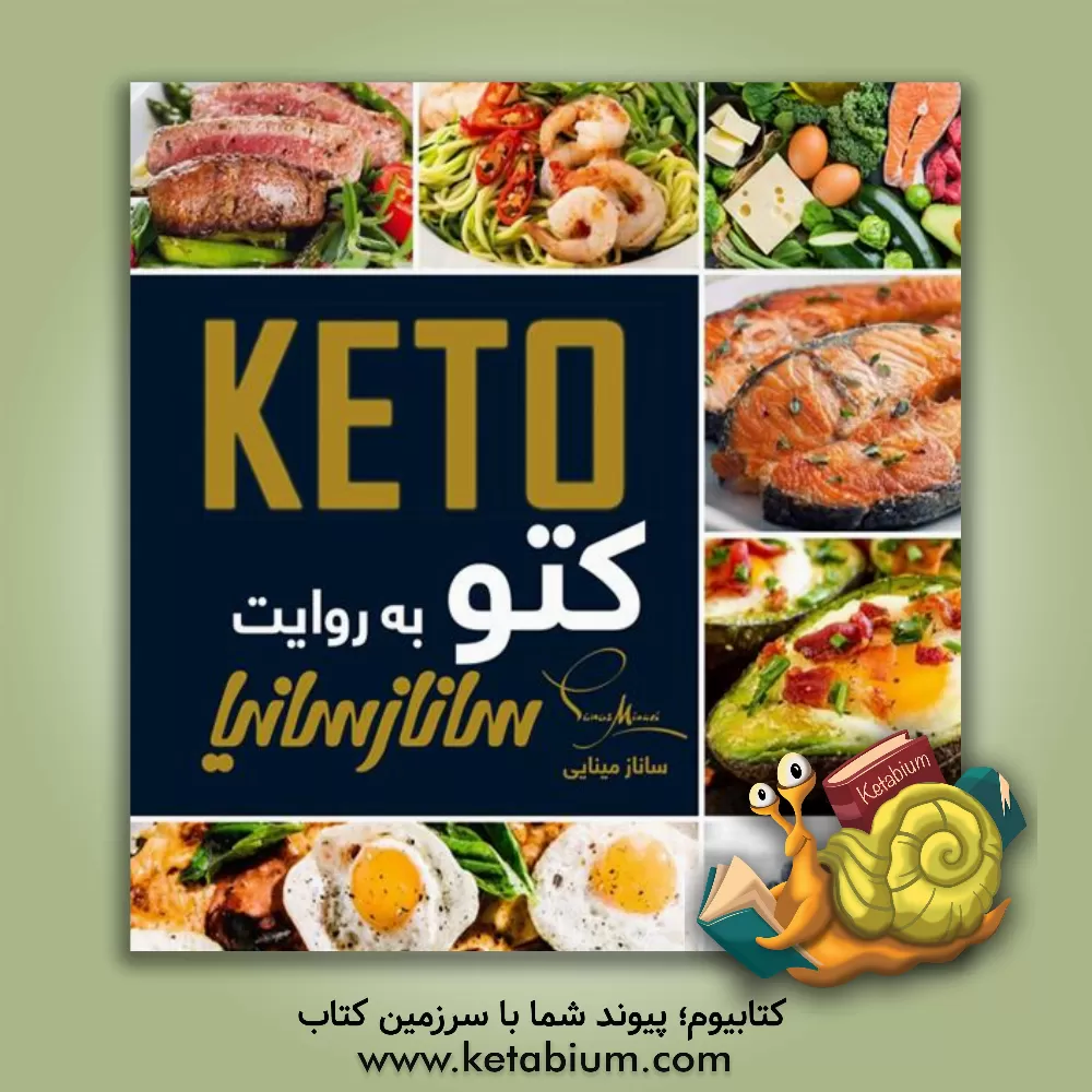 کتاب کتو به روایت ساناز سانیا اثر الیزابت کانینگهام