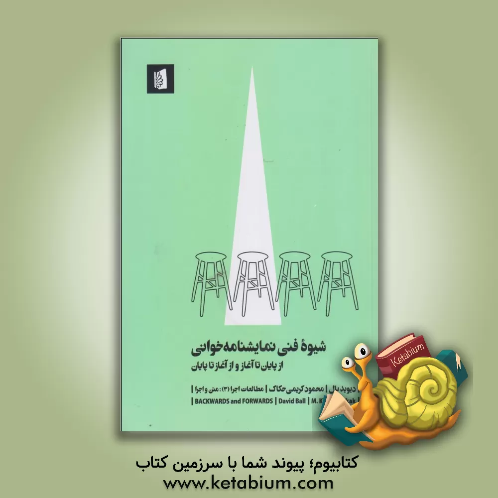 کتاب شیوه فنی نمایشنامه‌خوانی: از پایان تا آغاز و از آغاز تا پایان اثر دیوید بال