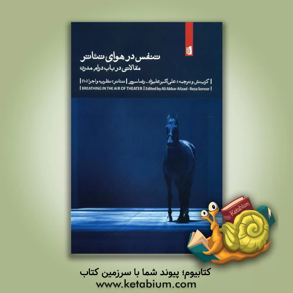 کتاب تنفس در هوای تئاتر: مقالاتی در باب درام مدرن اثر علی‌اکبر علیزاد