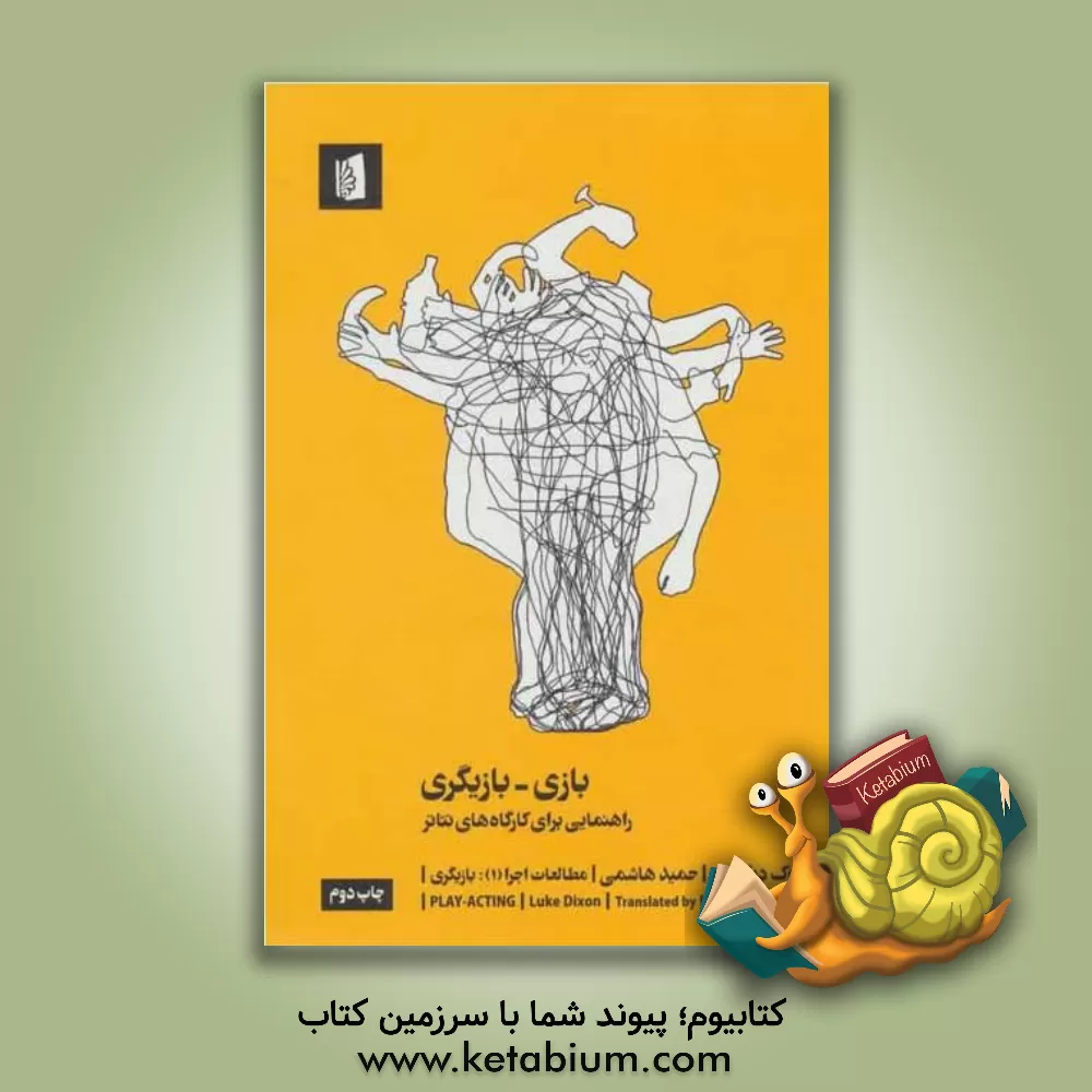 کتاب بازی - بازیگری: راهنمایی برای کارگاه‌های تئاتر اثر لوک دیکسون