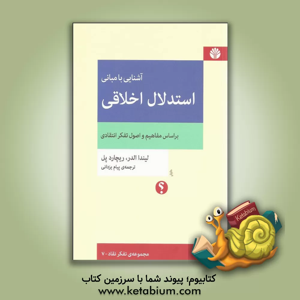 کتاب آشنایی با مبانی استدلال اخلاقی بر اساس مفاهیم و اصول تفکر انتقادی اثر لیندا الدر