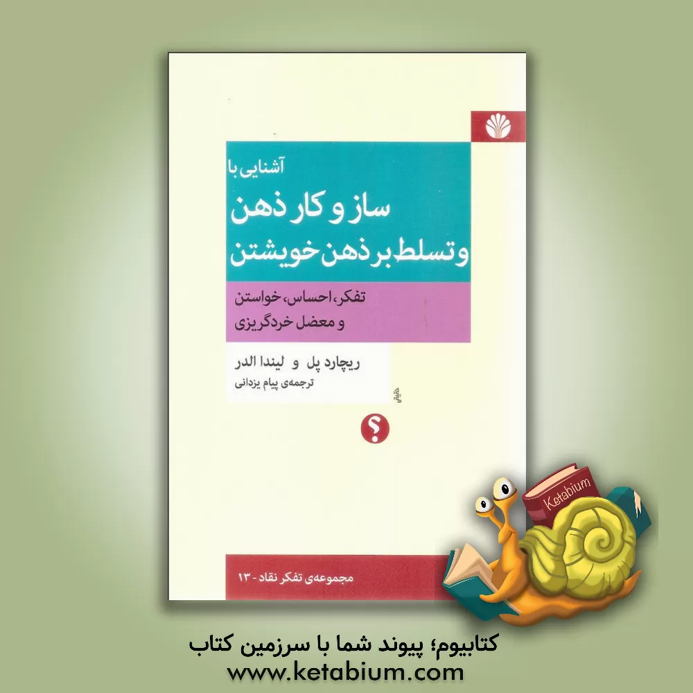 کتاب آشنایی با ساز و کار ذهن و تسلط بر ذهن خویشتن: تفکر، احساس، خواستن، و معضل خردگریزی اثر لیندا الدر