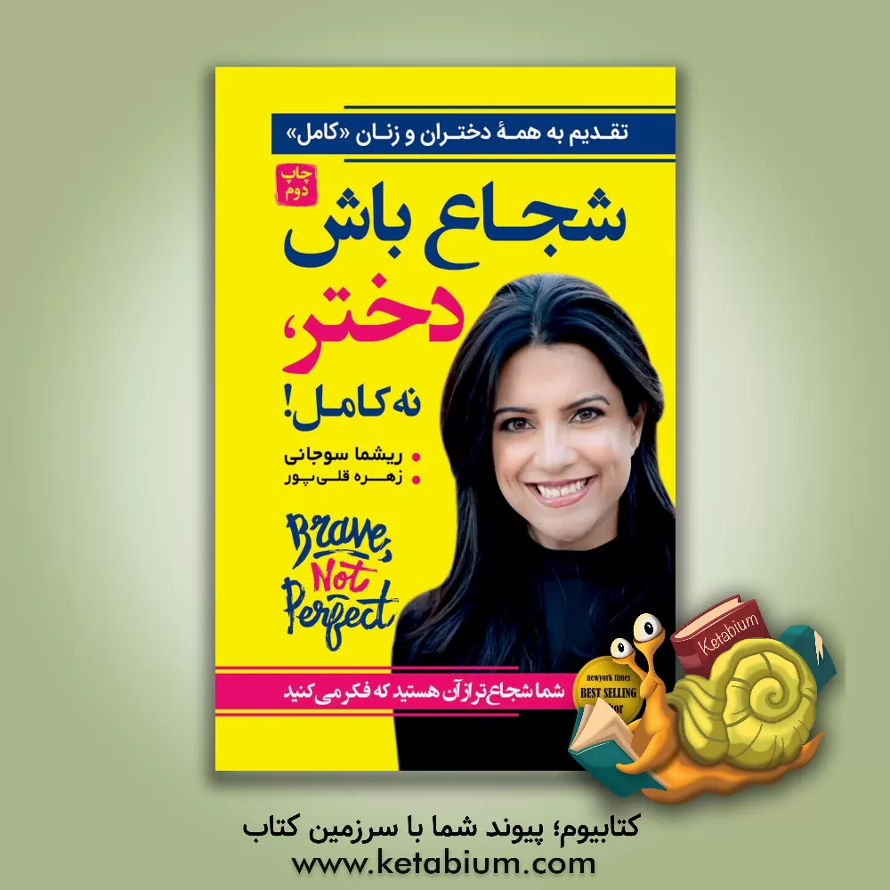 کتاب شجاع باش دختر، نه کامل اثر رشما سوجانی