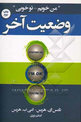 کتاب وضعیت آخر: من خوبم - تو خوبی اثر تامس‌آنتونی هریس