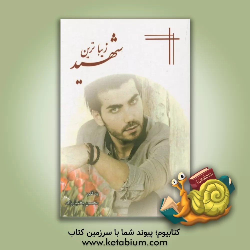 کتاب زیباترین شهید (شهید بابک نوری) اثر محسن بختیارزاده