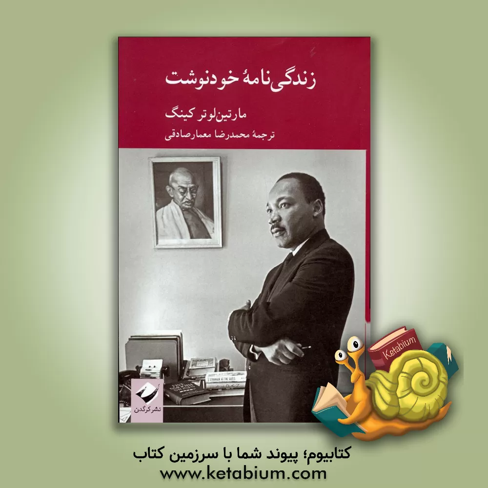 کتاب زندگی نامه خودنوشت |اثر مارتین لوتر کینگ