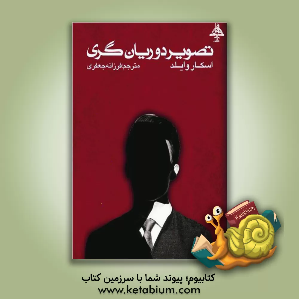 کتاب تصویر دوریان‌گری اثر اسکار وایلد