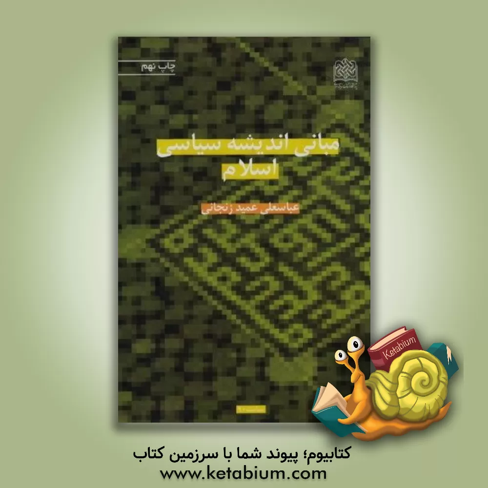 کتاب مبانی اندیشه سیاسی اسلام اثر عباسعلی عمیدزنجانی