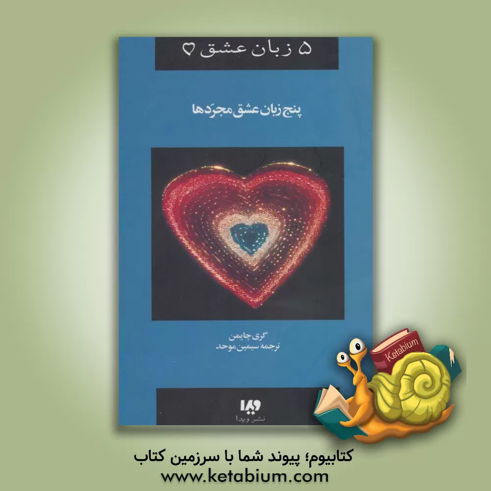 کتاب 5 زبان عشق: پنج زبان عشق مجردها اثر گری‌دی. چپمن
