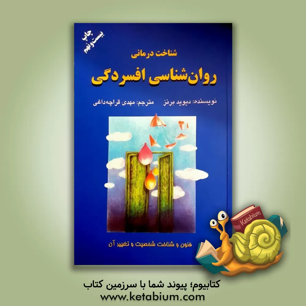 کتاب شناخت درمانی روان شناسی افسردگی: فنون و شناخت شخصیت و تغییر آن اثر دیویددی. برنز