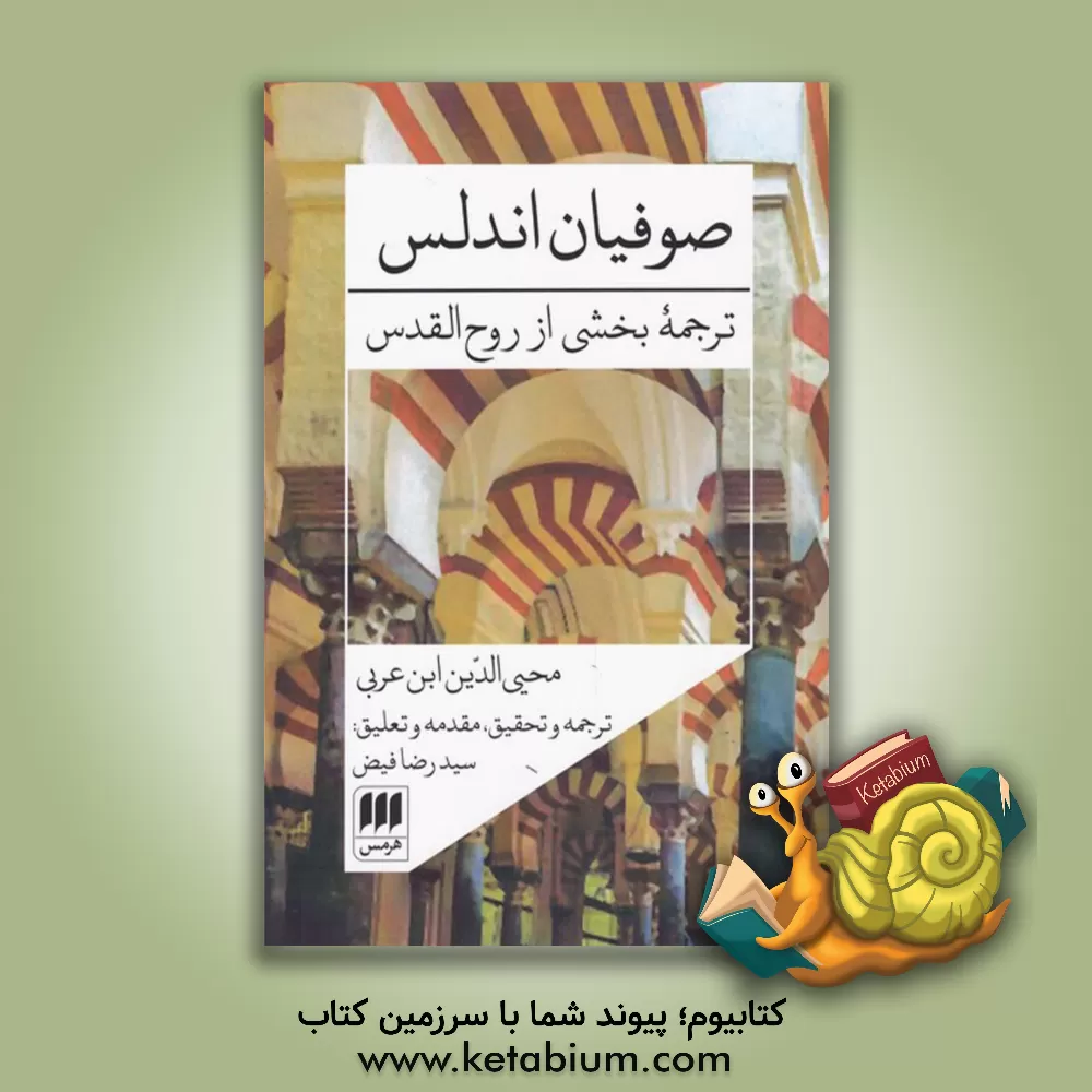 کتاب صوفیان اندلس (ترجمه بخشی از روح‌القدس) اثر محمدبن‌علی ابن‌عربی