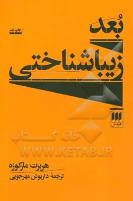 کتاب بعد زیباشناختی اثر هربرت مارکوزه